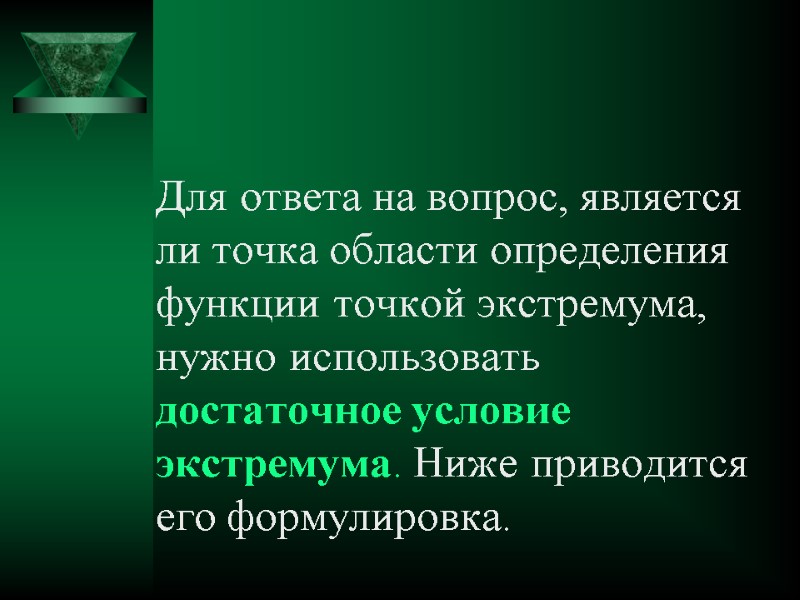 Для ответа на вопрос, является ли точка области определения функции точкой экстремума, нужно использовать